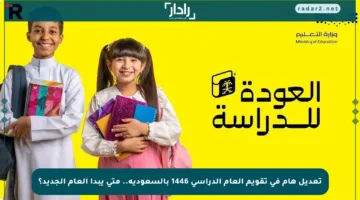 تعديل هام في تقويم العام الدراسي 1446 بالسعودية.. متى يبدأ العام الجديد؟